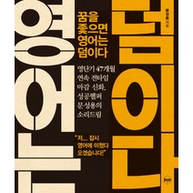 꿈을 좇으면 영어는 덤이다:영단기 47개월 연속 전타임 마감 신화 성공헬퍼 문성용의 소리드림, 휴먼큐브