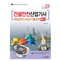 2023 건설안전산업기사 필기 핵심요약+최신기출문제, 책과상상