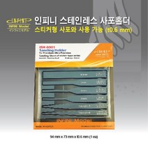 인피니모델 스테인레스 사포홀더 6종 세트