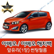 썬텐몰 아베오 전면 열성형 수축 썬팅필름 (앞유리 1장), 열차단 35% (연함), 아베오 해치백