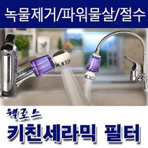 키친세라믹 웰로스 필터 주방용수전 _ 97968EA, 자바라형, 본상품선택