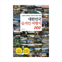 대한민국숨겨진여행지100+미니수첩제공, 이종원