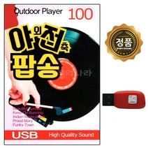 USB 노래칩 야외전축 팝송 100곡 써니 등 7080 팝송
