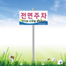 서아기획 전면주차 매립식 지주 표지판, 시안 1번