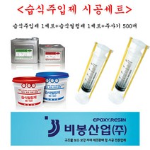 습식주입제 BE-800 시공세트 주사기 퍼티 비봉산업 습식주입제 습식씰링제 주사기 세트 습식에폭시