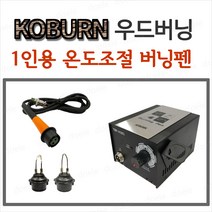 코번 TBP-H301 우드버닝 1인용 온도조절 나무공예 나무그림 펜대 펜촉포함
