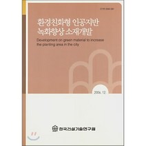 환경친화형 인공지반 녹화향상 소재개발, 한국건설기술연구원, 편집부 저