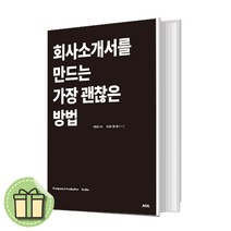 회사소개서를 만드는 가장 괜찮은 방법 [10%인하상품/빠른배송]