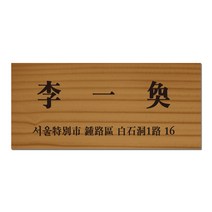 나무간판 원목 문패 도어사인 현관 대문 명패 사인물 안내판 나무애그림 D-006, UV방식