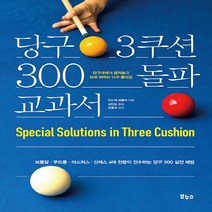 NSB9788964944257 새책-스테이책터 [당구 3쿠션 300 돌파 교과서] -브롬달.쿠드롱.야스퍼스.산체스 4대 천왕이 전수하는 당구 실전, 당구 3쿠션 300 돌파 교과서
