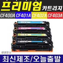 HP 재생토너 CF400A CF400X M252n M252dw M274n M277n M277dw 201A 201X, 1개, 1-4)CF402X 노랑-(2200매 대용량)
