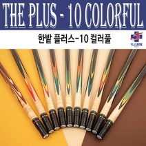 (몽땅컴퍼니 당구재료) 한밭 플러스-10 컬러풀 _ 당구 큐대 용품, No 1365