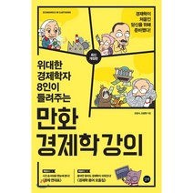 위대한 경제학자 8인이 들려주는 만화 경제학 강의, 길벗, 조립식,조윤형 공저
