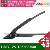 PED153912범한하조기 절단기-철밴드용 BSC-25 13-25mm (1EA)