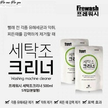 포미포유 세탁조크리너 500gX5팩 통돌이 드럼 세탁기클리너 세탁기때제거 세탁조청소 클리너 자연유래성분 아기옷 알레르기예방 세균박멸 곰팡이예방 세탁소 기숙사 하숙집 대량세탁 펜션, 10개