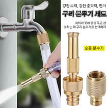 1+1강한 수력 순동 분사기 강한 충격력 분무노즐 편리 구리 분무기 세트 순동 커넥터+순, 순동 커넥터+순동 직분사기