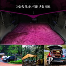 차박캠핑 2난방 극세사 차량용 캠핑매트 12V 보온, 110x160