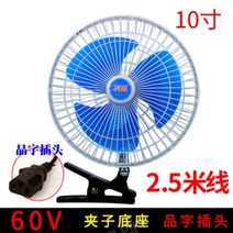 12V48V60V72 차량용 선풍기 강풍 승합차 캠핑 차박용 클립형 카시트 선풍기 DC 팬, 10인치(클립고정형)60V라인2.7미터