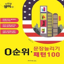 웅진북센 0순위 문장늘리기 패턴100 이번엔 영어다