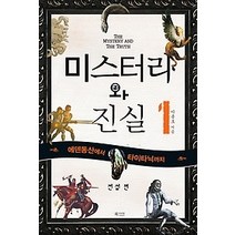 [개똥이네][중고-상] 미스터리와 진실 1