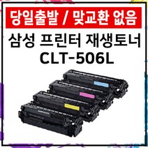 삼성 토너 CLT-K506L ﻿CLP-680 680ND CLX-6260FR 6260ND, 파랑 재생토너