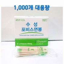 수성 포비스 솜면봉 긴면봉 15cm 1 000개, 1000개입