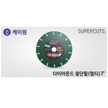 케이원 7인치 다이아몬드 절단휠 고속절단기날 만능커터 SUPER CUT 슈퍼컷, 1개