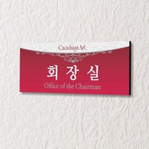세경케이알 WLR066 부서표지판 오피스표지판 부서명패 회사명판 간판 실내간판 팻말 도어사인 호실판 아파트호수, 포멕스
