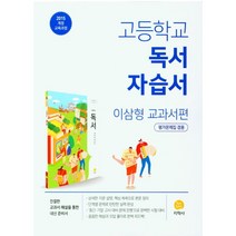 고등 독서 자습서(이삼형 교과서편)(2022) *오답노트 증정*