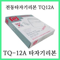 금성타자기 GTS6600 GTS808S GTS8800 에 사용 / TQ-12A (TQ12A) 타자기리본