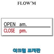 플로엠 아크릴 표지판-OPEN am CLOSE pm(F4418)30x10cm가로형/부서명표지판, OPEN am CLOSE pm(F4418)