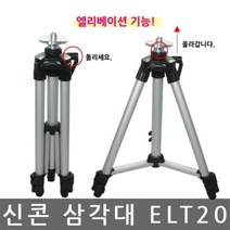 수직수평측정 신콘 ELT20 엘리베이션 삼각다리 레벨기삼각대, 단품
