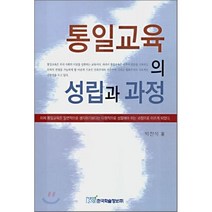 통일교육의 성립과 과정, 한국학술정보, 박찬석 저