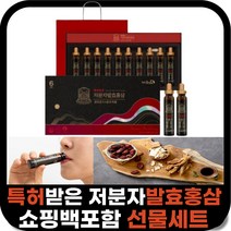특허받은 저분자 발효 홍삼 10병 고려 홍삼원 국산 국내산 6년근 간편 인삼 할아버지 할머니 명절 구정 설 추석 친정 감사 어르신 노인 선물 세트 시댁 추천 병문안 60대