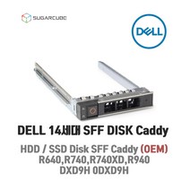 DELL R640 R740 R740XD R940 14세대 서버트레이 2.5인치 HDD 캐디 트레이 DXD9H 0DXD9H OEM 새제품