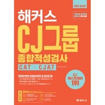 해커스 CJ그룹 종합적성검사 CAT.CJAT(2020), 해커스 CJ그룹 종합적성검사 CAT.CJAT