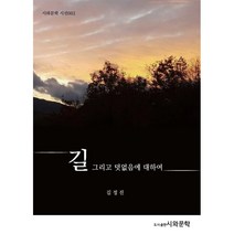 길 그리고 덧없음에 대하여, 시와문학, 김정진 저
