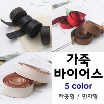 짱패브릭 고급천연가죽바이어스 - 5 color, 스킨-민자가죽