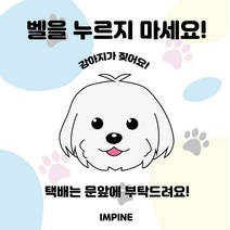 아임파인 초인종 현관문스티커 강아지가짖어요 고양이가놀라요, 말티즈
