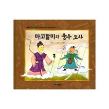 마고할미와 풍우도사 개념잡힌수학씨, 상품명