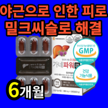 [ 간 건강 개선 도움 ] 만성 피로 피곤 한 직장인 남 여 성 중 장 년층 20 30 40 50 대 유지 밀크 씨슬 시슬 실리마린 씰리마린 실리미린 살리마린 알 약 케이스 증정