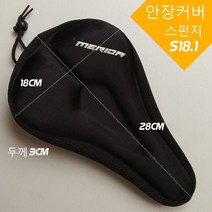 스포츠코리아 헬스자전거 싸이클 스피닝 시트 안장커버 실리콘 고탄성스펀지 U19 S18.1, 고탄성스펀지S18.1