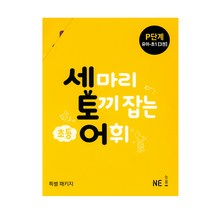 세 마리 토끼 잡는 독서 논술 초등 어휘 P A B C D단계 세트, 세 마리 토끼 잡는 초등 어휘 P단계 세트