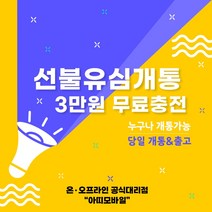 선불폰 선불유심 선불폰유심 유심개통 유심개통이벤트 3만원무료충전 선불요금 일차감요금제 아띠모바일, KT 일차감요금제(유심비 결제), 카톡채널(@아띠모바일)로 개통신청