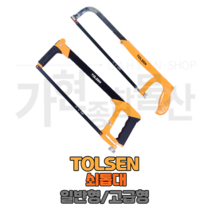 툴센 쇠톱대 TOLSEN 일반형 고급형 쇠톱날 18T 24T, NO.30054 고급형