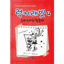 럭키래빗 4: 슈퍼스타는 힘들어, 푸른날개