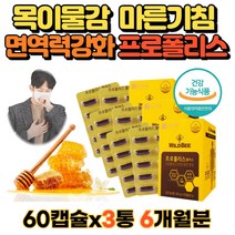 호주산 프로폴리스 60캡슐X3통 6개월분 목이칼칼 목간질간질 면역력약한 60대 70대 여성 남자 부모님 영양제 선물 홈쇼핑 프롤폴리스 알약 식약처인증