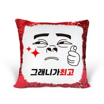 [리라상점] 놀림선물 맞춤 문구 스팽글 쿠션 / 기념일 이벤트선물 솜포함 / 바로 선물 가능한 스팽글쿠션, 3.그래니가최고