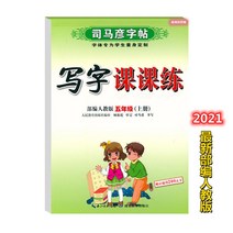 글씨본 서첩 사마언련 19 년 급 어문 영어 쓰다 자 수업 피트니스 모사함 부 위빙 인교판 초등학교 2657680844, 영어 상권, 5학년