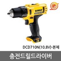 디월트 DCD710N 충전드릴 10.8V 본체 DCD710D2T 베어툴 2단속도조절